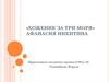 «Хожение за три моря» Афанасия Никитина