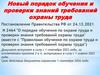Новый порядок обучения и проверки знаний требований охраны труда
