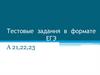 Знаки препинания в предложениях с обособленными членами. Тестовые задания в формате ЕГЭ