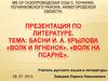 Басни И.А. Крылова «Волк и Ягненок», «Волк на псарне»