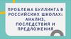 Проблема буллинга в российских школах: анализ, последствия и предложения