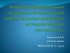 Экологическое воспитание на уроках и во внеклассной работе по химии средствами исследовательской деятельности