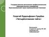 Георгий Рудольфович Граубин «Четырёхэтажная тайга»