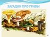 Загадки про грибы