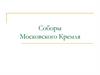Соборы Московского Кремля