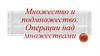 Множество и подмножество. Операции над множествами