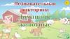 Познавательная викторина "Домашние животные"