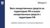 Ввоз лекарственных средств на территорию РФ и вывоз лекарственных средств с территории РФ. Лекция 1