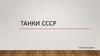 Танки СССР