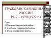 Гражданская война в России 1917 – 1920 (1922 г.)