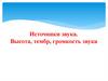 Источники звука. Высота, тембр, громкость звука