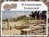 В Александрии Египетской