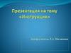 Инструкция. Тексты в жанре инструкции