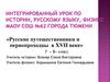 Русские путешественники и первопроходцы в XVII веке