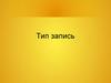 Тип - запись