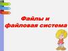 Файлы и файловая система. Операции с файлами