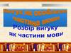 Вигук як особлива частина мови. Розбір вигуку як частини мови