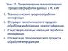 Проектирование технологических процессов обработки данных в ИС и ИТ. Тема 10