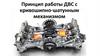 Принцип работы ДВС с кривошипно-шатунным механизмом. Часть 1