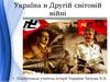 Україна в Другій світовій війні