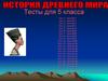 История Древнего мира. Тесты для 5 класса