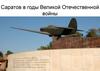 Саратов в годы Великой Отечественной войны