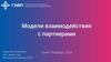 Модели взаимодействия с партнерами