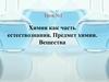 Химия как часть естествознания. Предмет химии. Вещества. Урок №1
