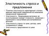 Эластичность спроса и предложения  (лекция 4)