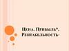 Цена. Прибыль. Рентабельность