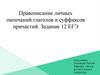 Правописание личных окончаний глаголов и суффиксов причастий. Задание 12 ЕГЭ