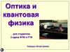 Лекция 4. Дифракция света. Часть 2. Оптика и квантовая физика