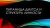 Пирамида Дилтса и структура личности