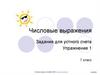 Числовые выражения. Упражнение 1