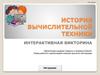 История вычислительной техники. Интерактивная викторина