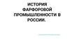История фарфоровой промышленности в России
