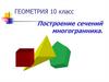 Построение сечений многогранника. Геометрия. 10 класс
