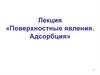 Поверхностные явления. Адсорбция