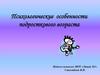 Психологические особенности подросткового возраста