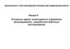 Основные задачи мониторинга и управления (регулирование) разработкой нефтяных месторождений