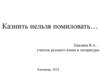 Казнить нельзя помиловать…