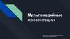 Мультимедийные презентации