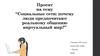 Социальные сети: почему люди предпочитают реальному общению виртуальный мир?
