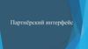 Партнёрский интерфейс