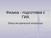Физика - подготовка к ГИА. Обзор методической литературы