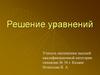 Решение уравнений