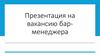 Вакансия бар - менеджера