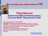 Портфолио Дувалкиной Марии Владимировны, учителя МОБУ «Кемлянская СОШ»