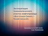 Эксплуатация технологического участка нефтепровода "Восточная Сибирь"