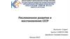 Послевоенное развитие и восстановление СССР
